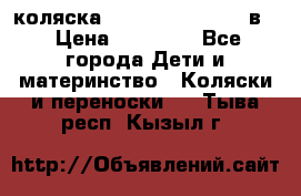 коляска Reindeer “RAVEN“ 2в1 › Цена ­ 46 800 - Все города Дети и материнство » Коляски и переноски   . Тыва респ.,Кызыл г.